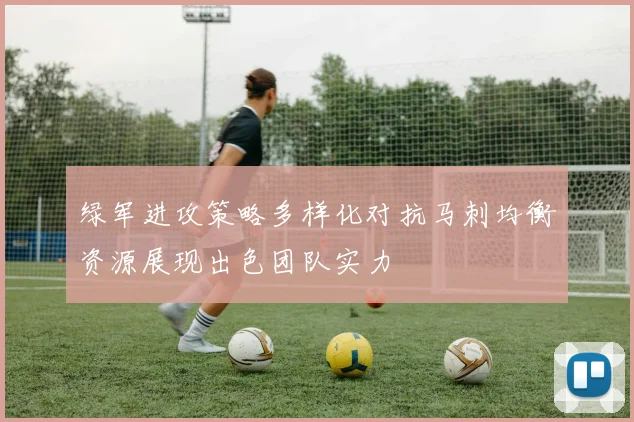 绿军进攻策略多样化对抗马刺均衡资源展现出色团队实力