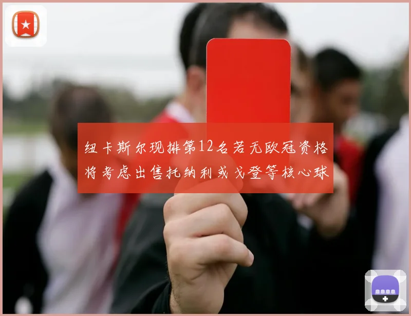 纽卡斯尔现排第12名若无欧冠资格将考虑出售托纳利或戈登等核心球员
