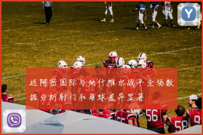 迈阿密国际与纳什维尔战平全场数据分析射门和角球差异显著