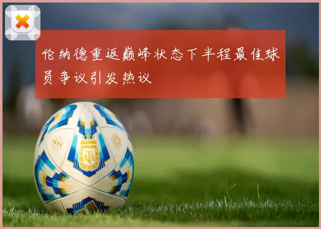 伦纳德重返巅峰状态下半程最佳球员争议引发热议