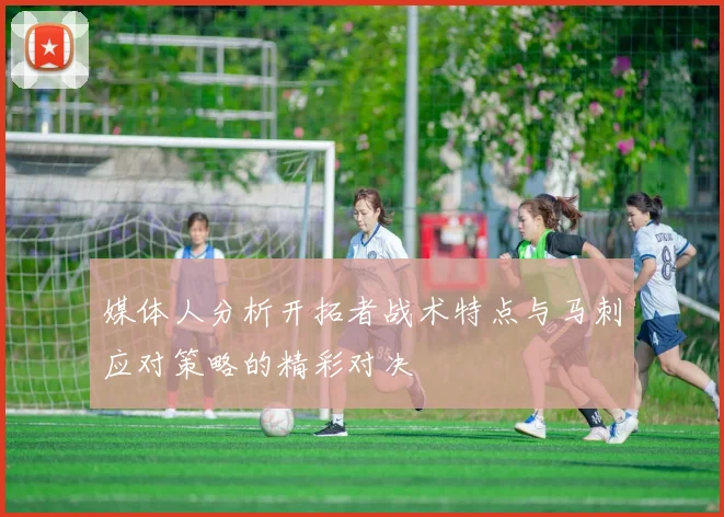 媒体人分析开拓者战术特点与马刺应对策略的精彩对决