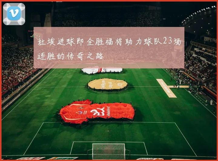 杜埃进球即全胜福将助力球队23场连胜的传奇之路