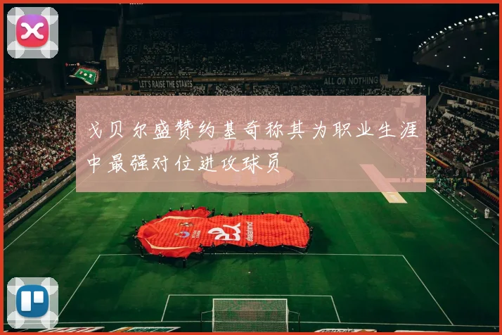 戈贝尔盛赞约基奇称其为职业生涯中最强对位进攻球员