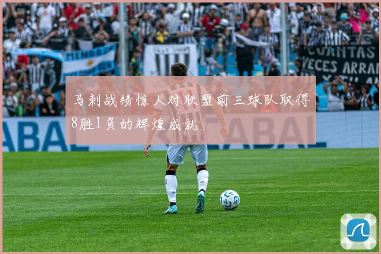 马刺战绩惊人对联盟前三球队取得8胜1负的辉煌成就