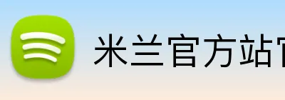 米兰官方站官网 Logo